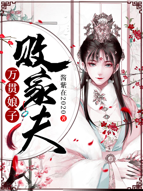 万贯娘子败家夫