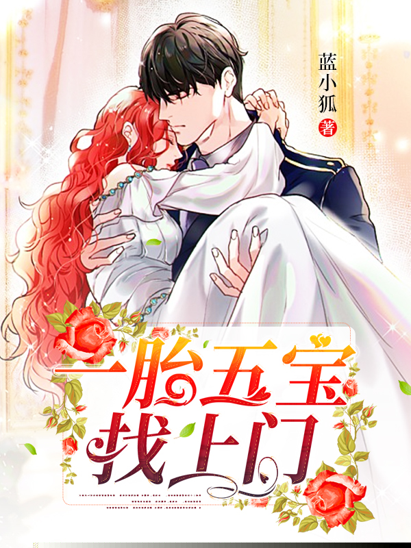 一胎五宝找上门