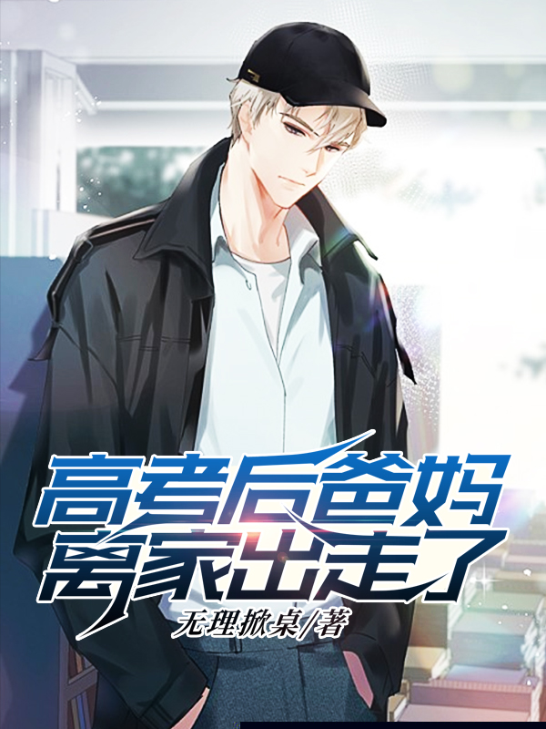 高考后爸妈离家出走了