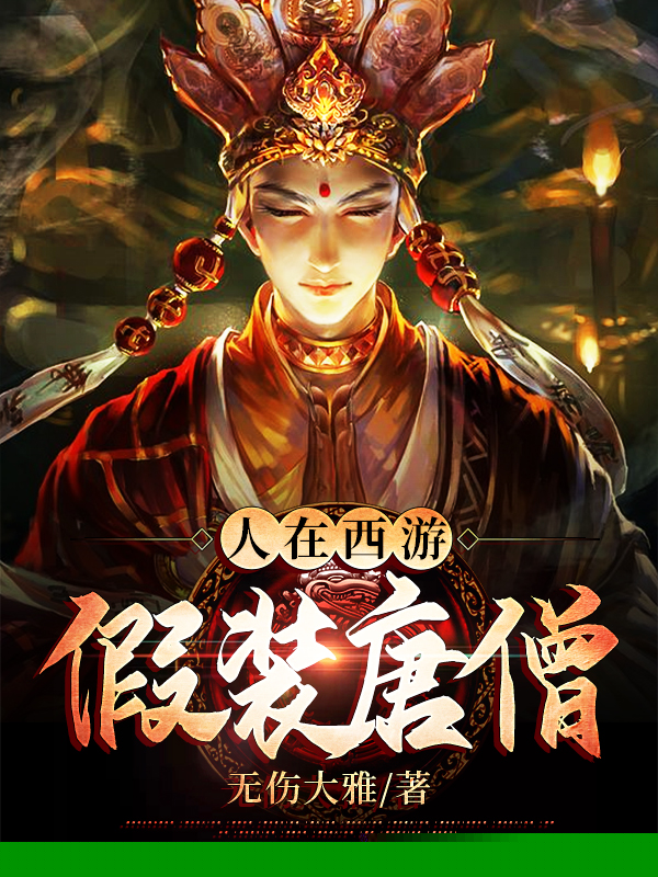 人在西游，假装唐僧