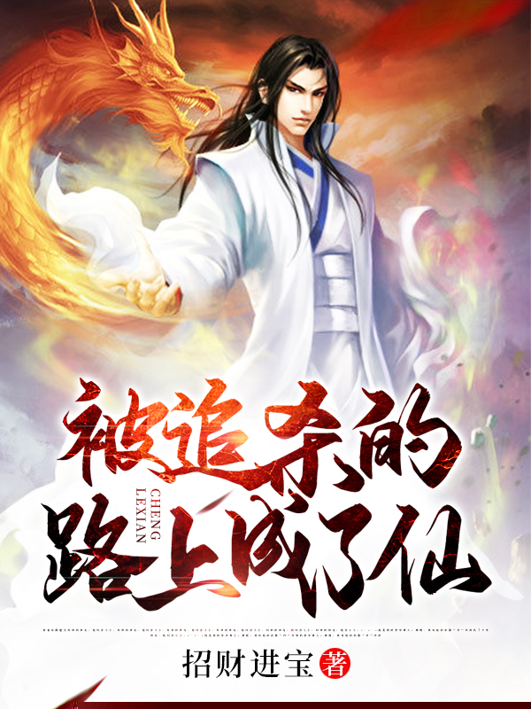 被追杀的路上成了仙