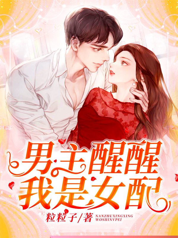 男主醒醒我是女配