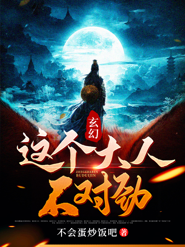 玄幻：这个大人不对劲