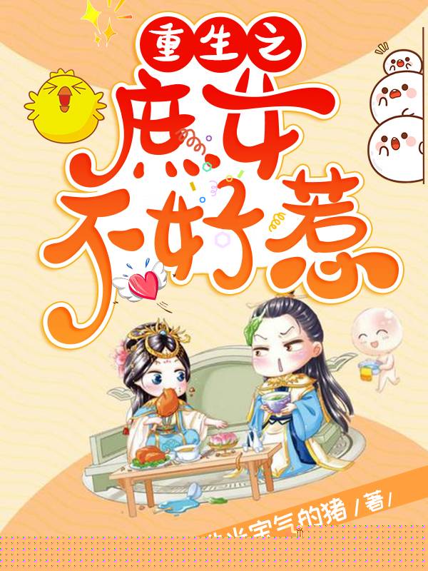 重生之庶女不好惹