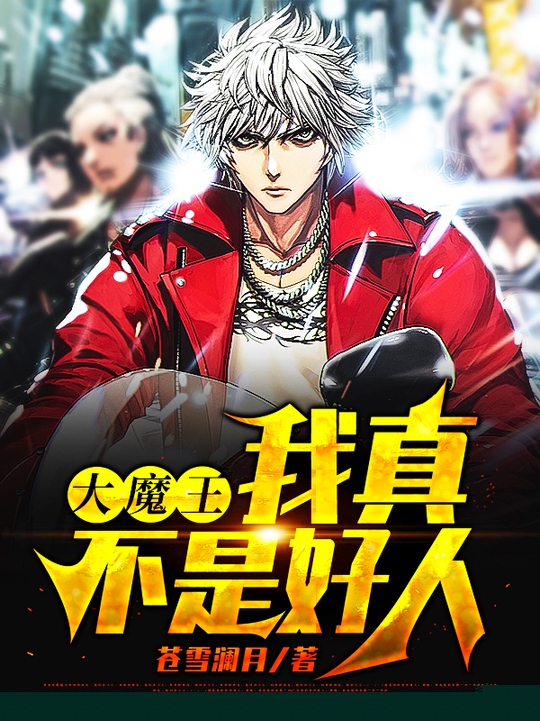 大魔王：我真不是好人