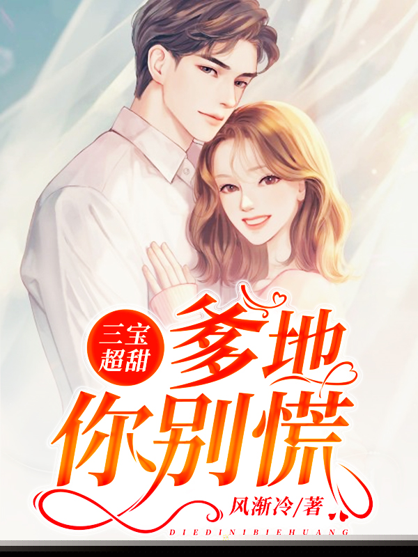 三宝超甜爹地你别慌