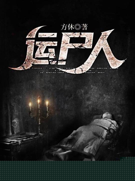 运尸人