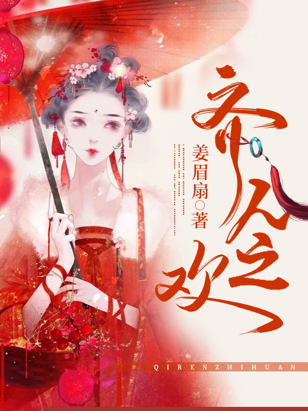 齐人之欢
