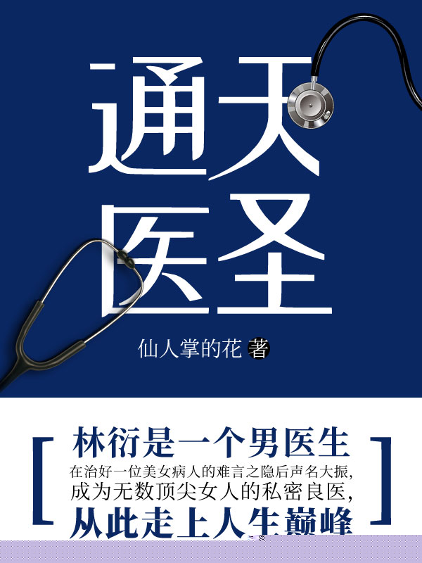 通天医圣