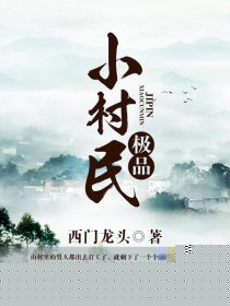 极品小村民