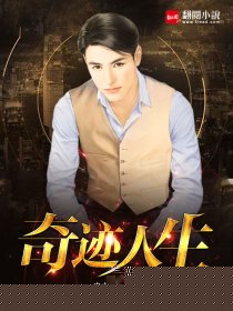 奇迹人生