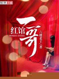 红馆一哥