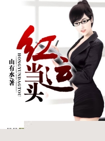 红运当头