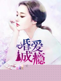 婚爱成瘾