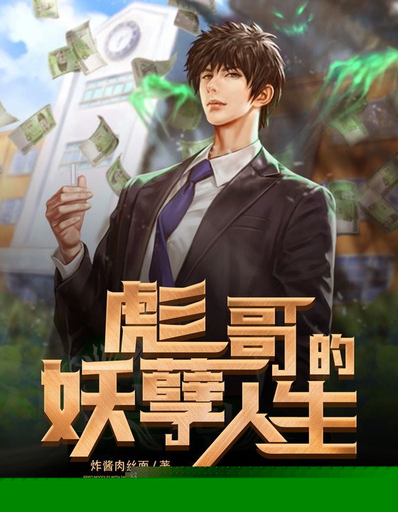 彪哥的妖孽人生