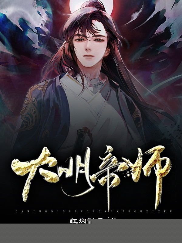 大明帝师
