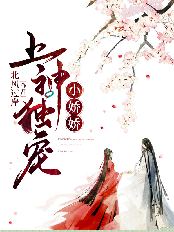 上神独宠小娇娇