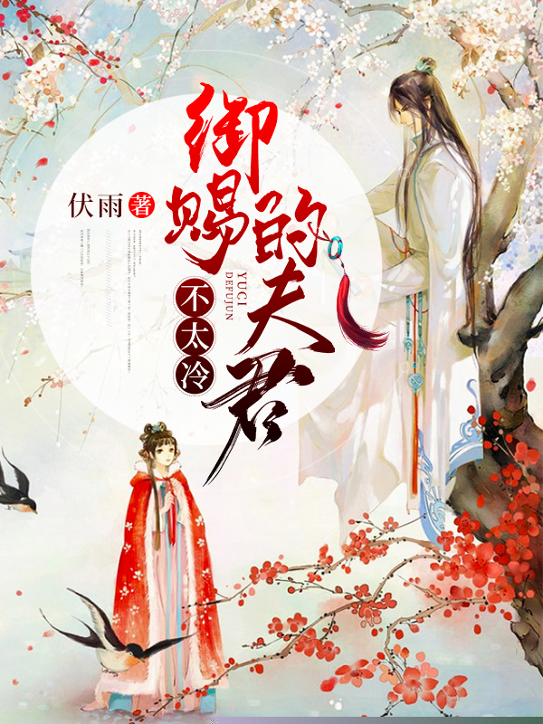 御赐夫君不太冷