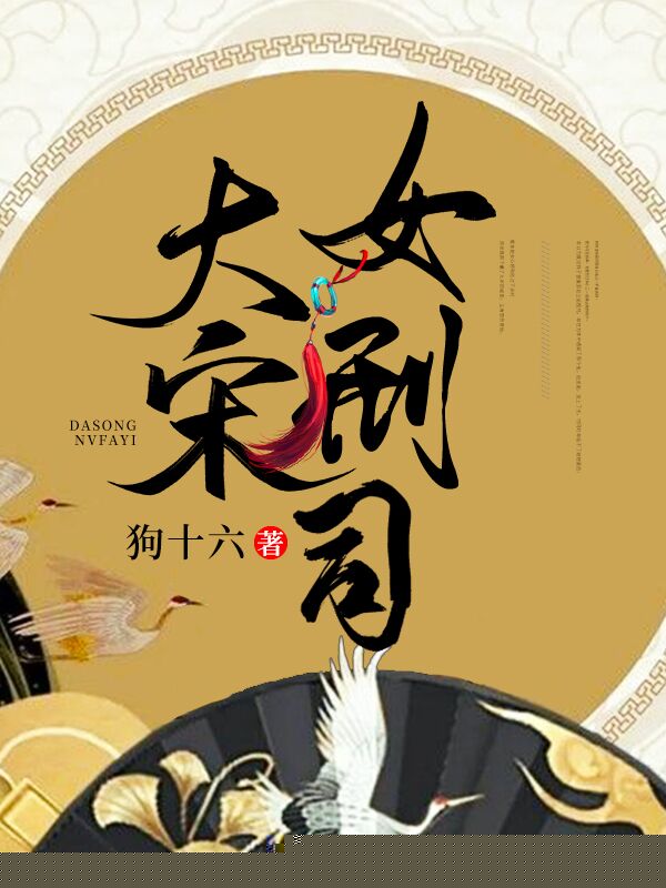 大宋女刑司
