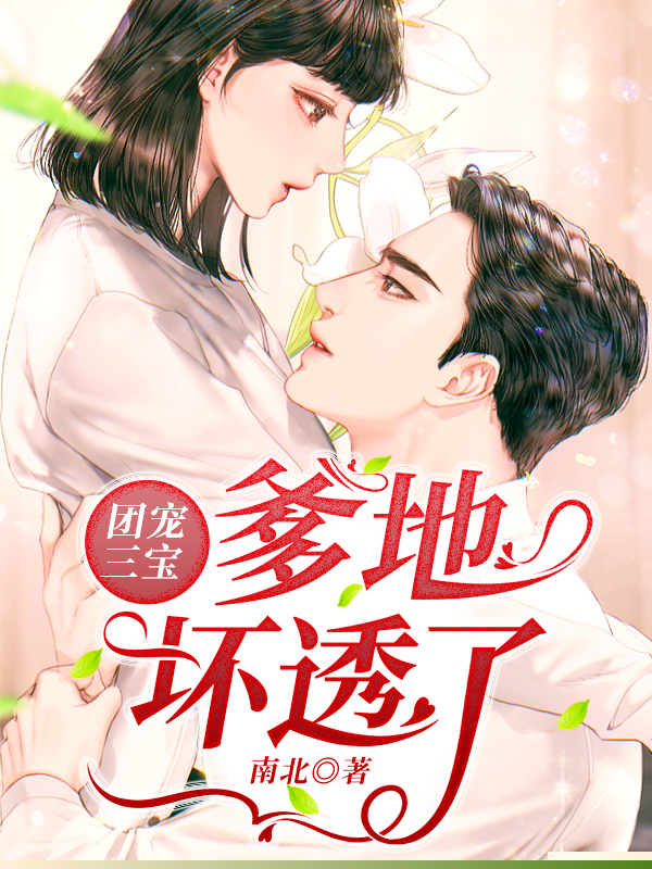 团宠三宝爹地坏透了