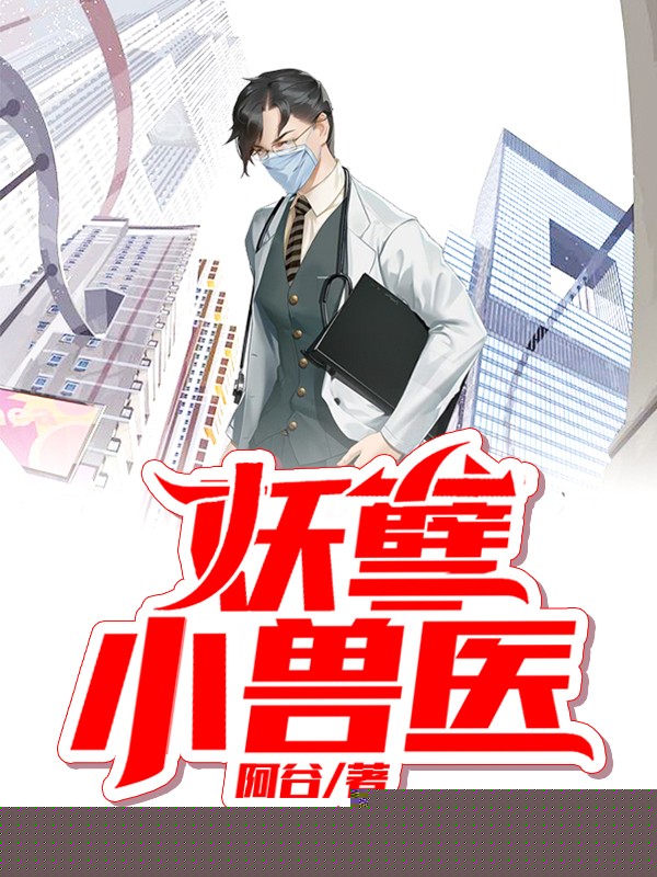 妖孽小兽医