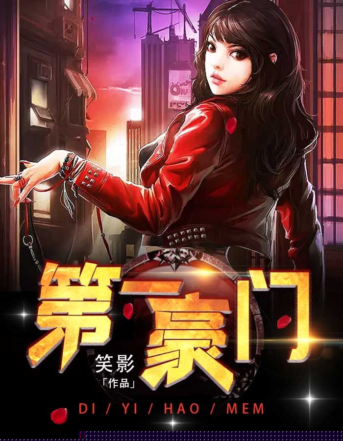 第一豪门