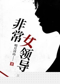 非常女领导