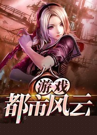 游戏都市风云