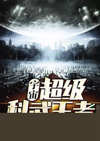 宇宙超级科武王者