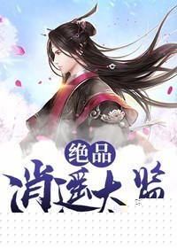 绝品逍遥太监