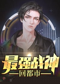 最强战神回都市