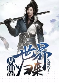 从仙侠世界归来