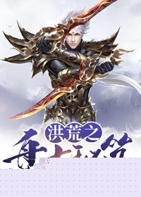 洪荒之盘古秘笈