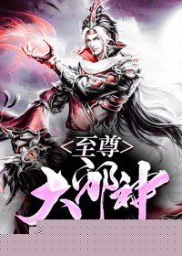 至尊大邪神