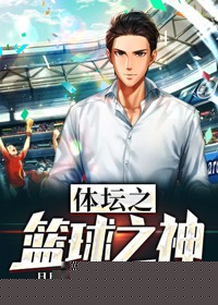 体坛之篮球之神