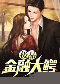 极品金融大鳄