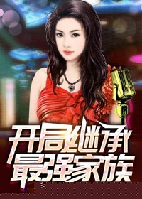 开局继承最强家族