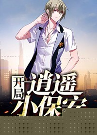 开局：逍遥小保安