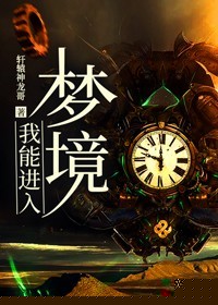 我能进入梦境