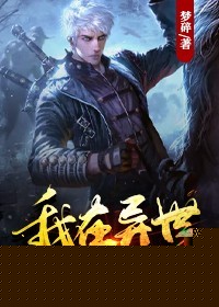 我在异世当大佬