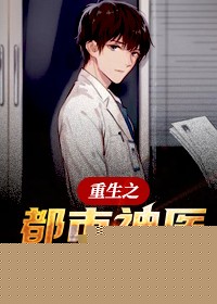重生之都市神医