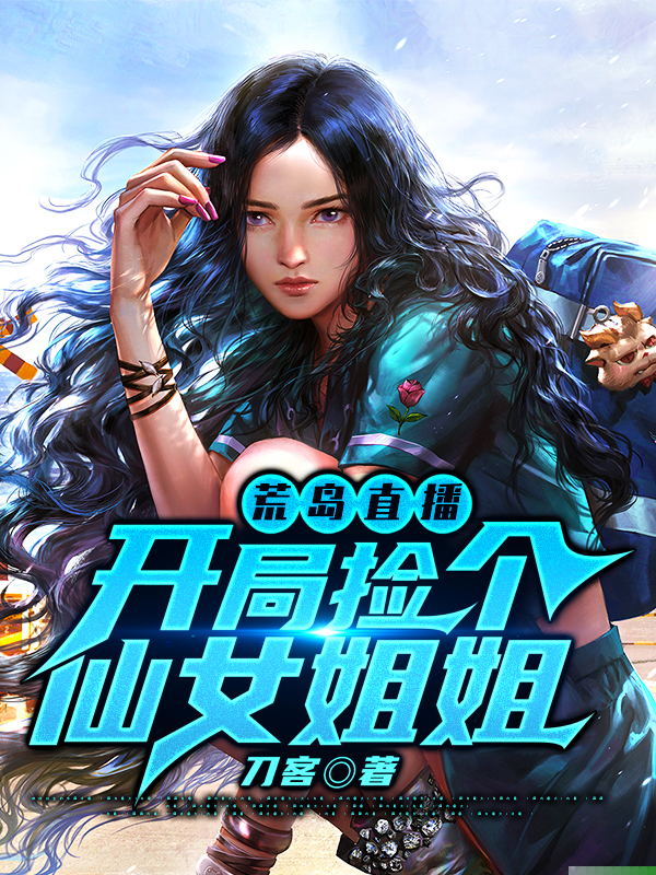 荒岛直播：开局捡个仙女姐姐