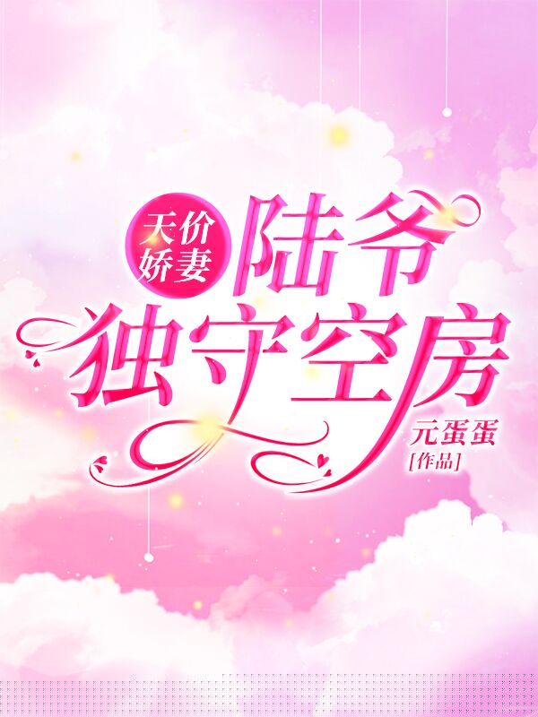 天价娇妻陆爷独守空房