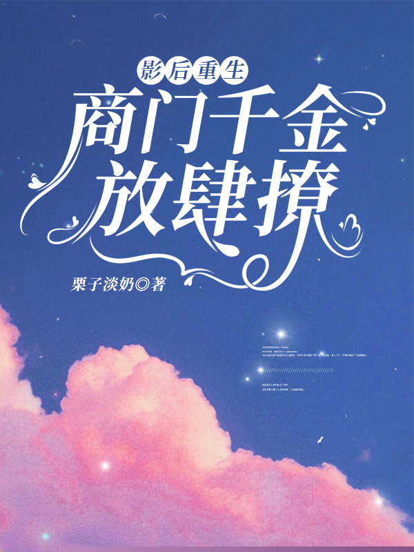 影后重生商门千金放肆撩