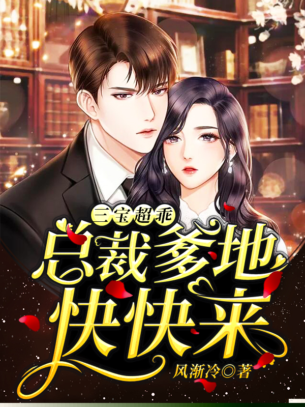 三宝超乖总裁爹地快快来