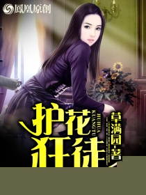 护花狂徒