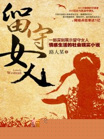 留守女人