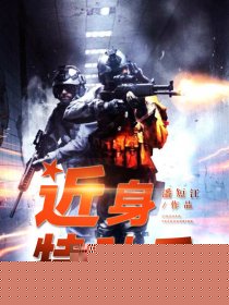 近身特种兵