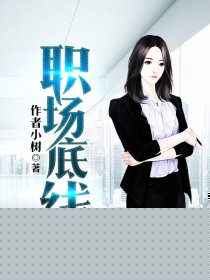 职场底线