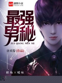 最强男秘